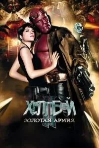 Хеллбой 2: Золотая армия 2008