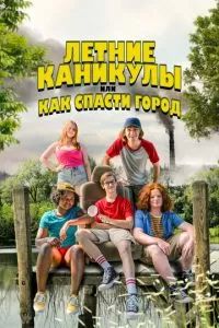 Летние каникулы, или Как спасти город 2023