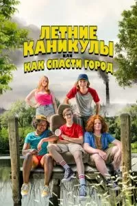 Летние каникулы, или Как спасти город 2023