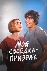 Моя соседка - призрак 2024