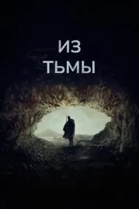 Из тьмы 2022