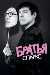 Братья Спаркс 2021 Братья Спаркс 2021