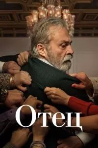 Отец сериал 2021