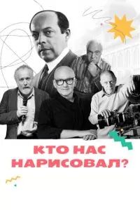 Кто нас нарисовал? 2021