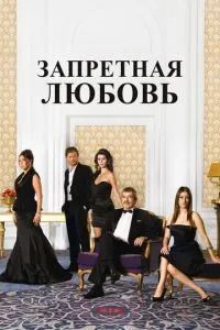 Запретная любовь 2008