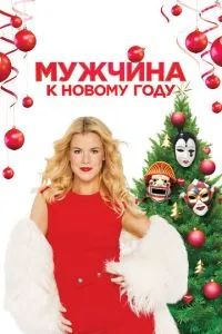 Мужчина к Новому году 2023
