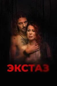 Экстаз 2023