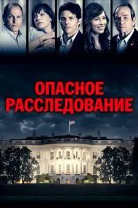 Опасное расследование / Шок и трепет 2017
