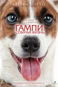 Гампи. Собачья жизнь 2024