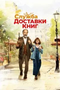 Служба доставки книг 2024