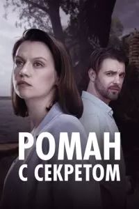 Роман с секретом 2024