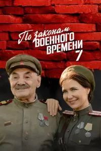 По законам военного времени 2015
