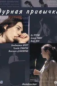 Дурная привычка 2004
