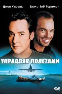 Управляя полетами 1999