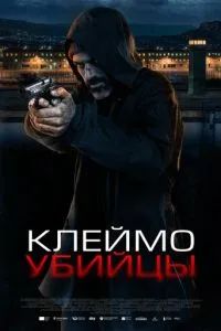 Клеймо убийцы 2024