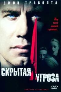 Скрытая угроза 2001