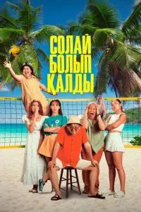Солай болып қалды 2024