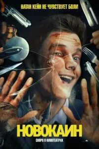 Новокаин 2025
