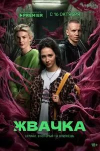 Жвачка 2024