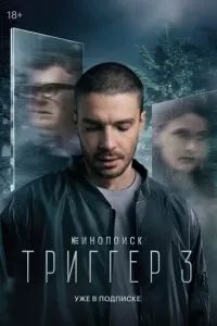 Триггер 3-4 сезон 2024 Триггер 3-4 сезон 2024