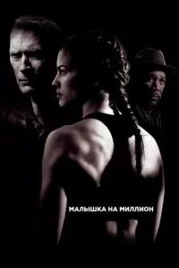 Малышка на миллион 2004