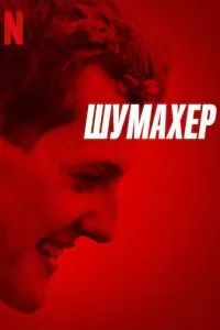 Шумахер 2021
