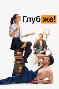Глубже! 2020