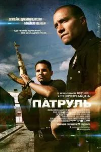 Патруль 2012