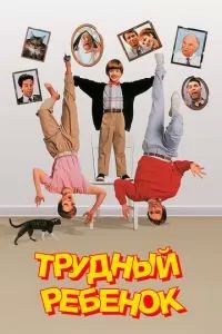 Трудный ребенок 1990