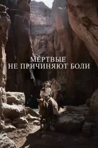 Мёртвые не причиняют боли 2023