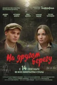 На другом берегу 2023