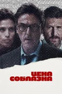 Цена соблазна 2023