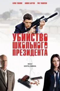 Убийство школьного президента 2008