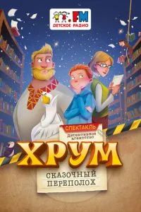 Детективное агентство «ХРУМ», или Сказочный переполох 2024
