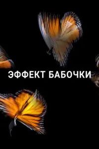 Эффект бабочки 2016 Эффект бабочки 2016