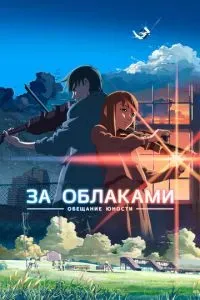 За облаками 2004