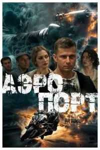 Аэропорт 2025