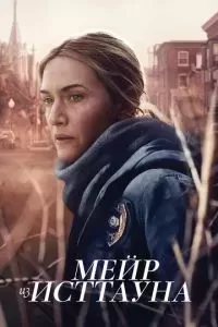 Мейр из Исттауна 2021