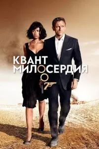 Квант милосердия 2008