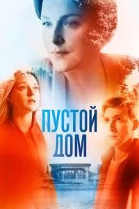 Пустой дом 2022