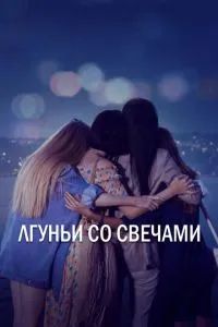 Лжец и свеча 2021