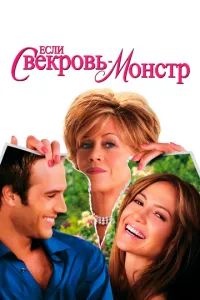 Если свекровь – монстр 2005