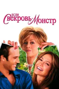 Если свекровь – монстр 2005