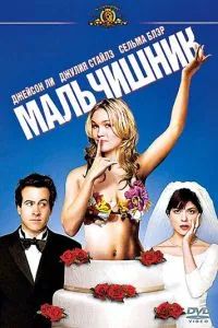 Мальчишник 2003