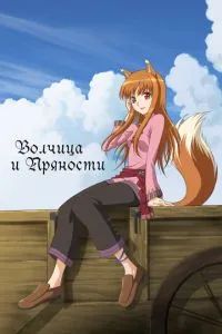 Волчица и пряности 2008