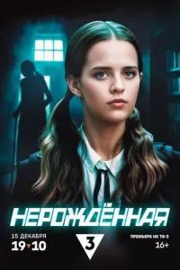 Нерождённая 2024