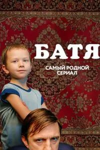 Батя 2020