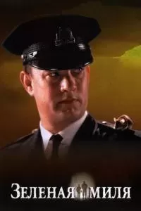 Зеленая миля 1999