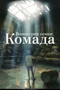 Винокурня семьи Комада 2023
