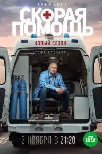 Скорая помощь 3 2020